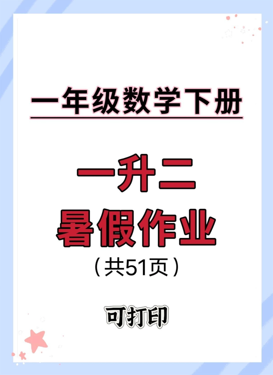 一升二暑假作业来啦。暑假预习 一升二暑假安排 暑假作业 暑假充电计划 假期学习.pdf_第1页