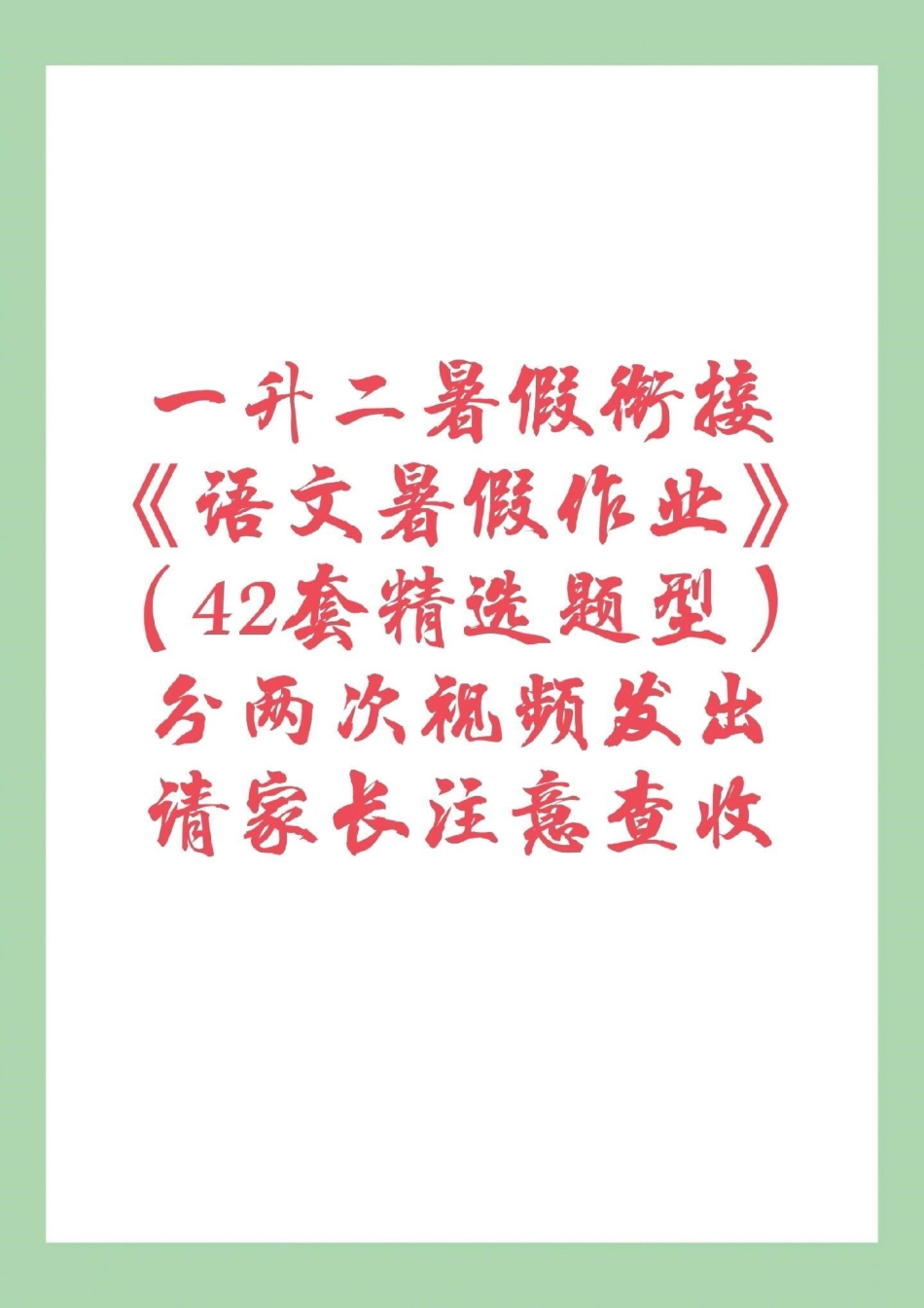 一升二暑假作业一年级 家长为孩子保存练习，这是分两次发放视频，所以大家注意查收。都可以打印练习。记得留下.pdf_第1页