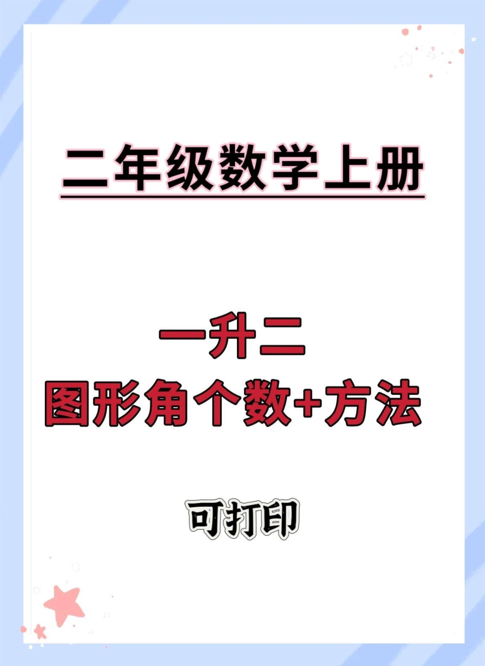 一升二数图形角的个数加方法。一升二 数学 数学思维 角的认识 数学知识.pdf_第1页