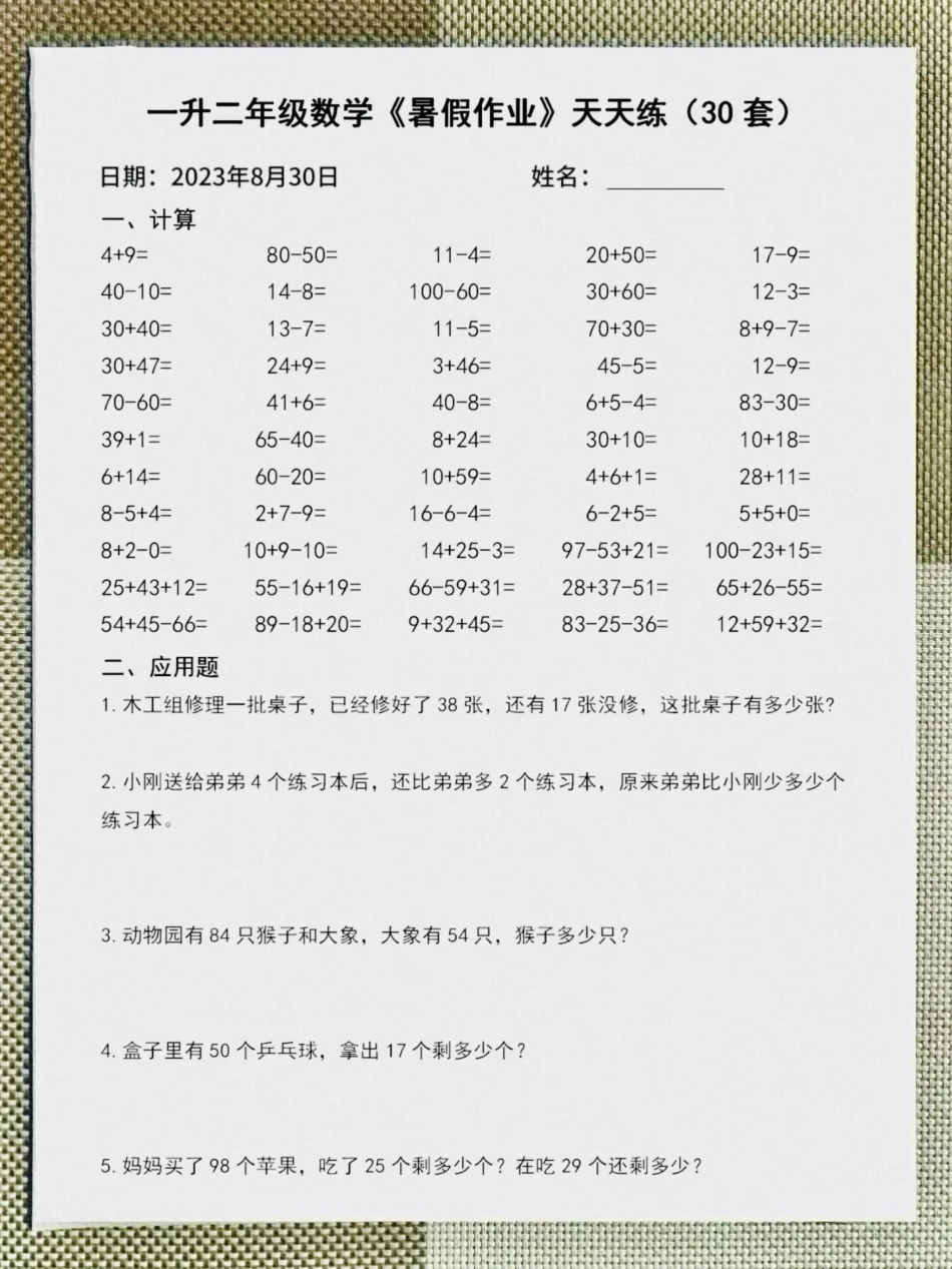 一升二数学8月份《暑假作业》天天练。 一年级 暑假 一升二 教育.pdf_第1页