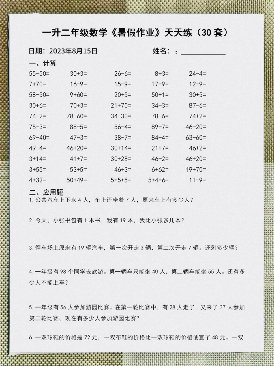 一升二数学8月份《暑假作业》天天练。 一年级 暑假 一升二 教育.pdf_第2页