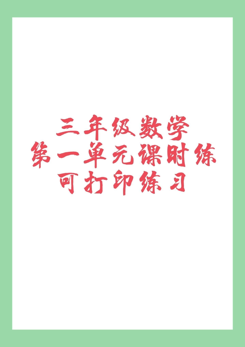 必考考点 三年级数学课时练 天天向上 家长为孩子保存练习.pdf_第1页