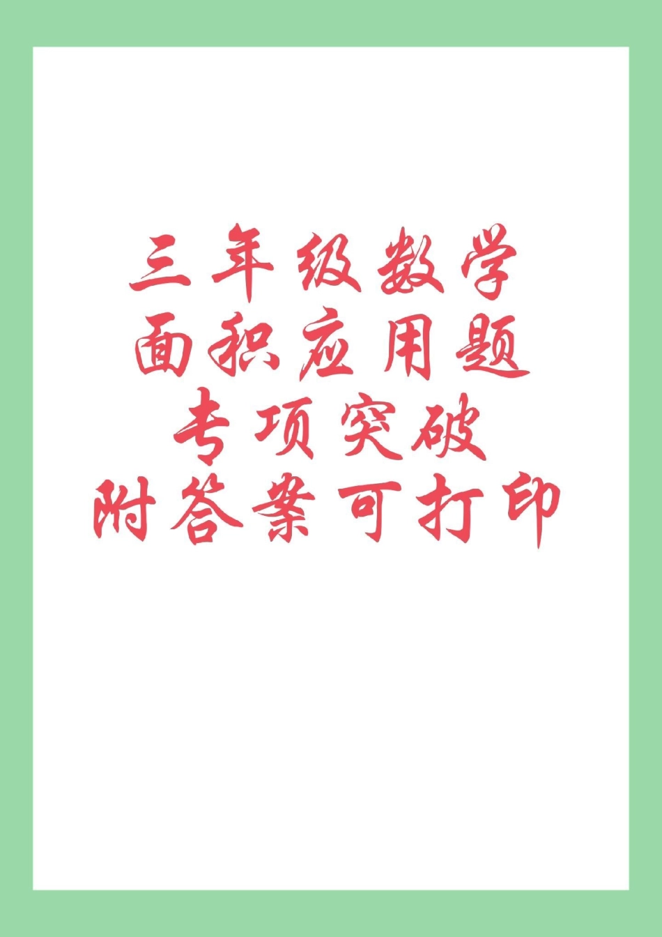 必考考点 三年级数学面积应用题 三年级家长为孩子保存练习，可以打印面积应用题，有详细答案.pdf_第1页