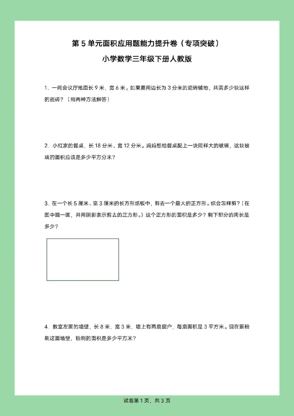 必考考点 三年级数学面积应用题 三年级家长为孩子保存练习，可以打印面积应用题，有详细答案.pdf_第2页