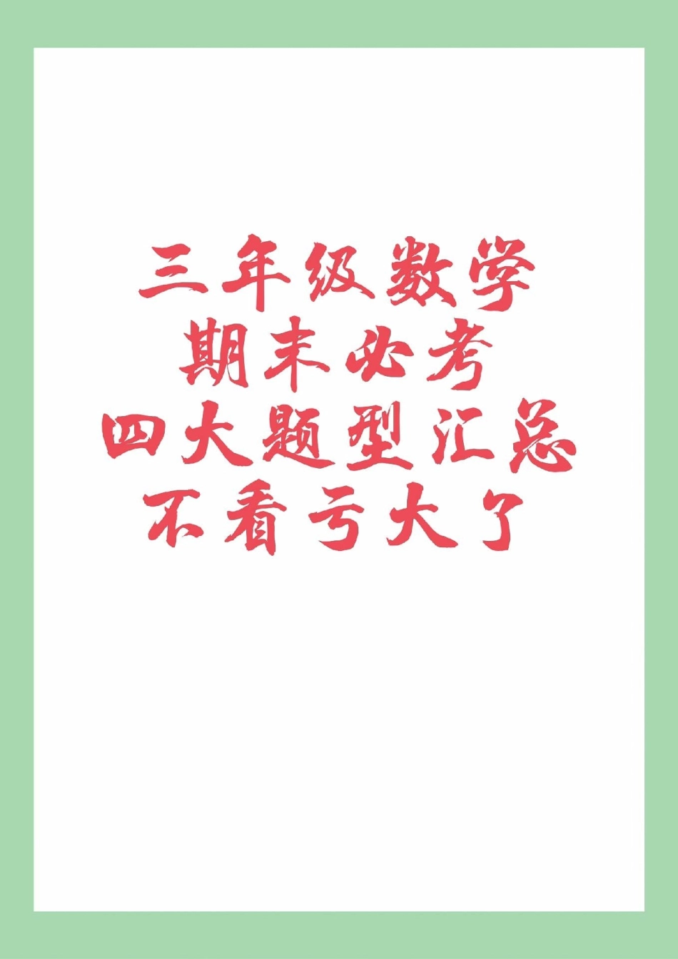 必考考点 三年级数学期末必考 易错题 家长为孩子保存练习可打印.pdf_第1页