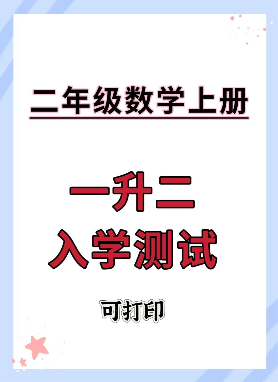 一升二数学入学测试卷。一升二 数学 暑假 二年级上册数学 开学考试.pdf_第1页