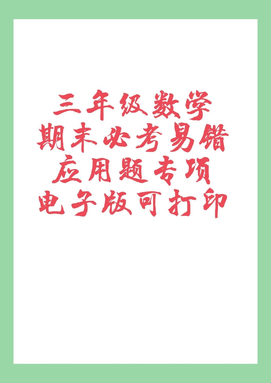 必考考点 三年级数学期末考试应用题 家长为孩子保存练习可打印.pdf_第1页