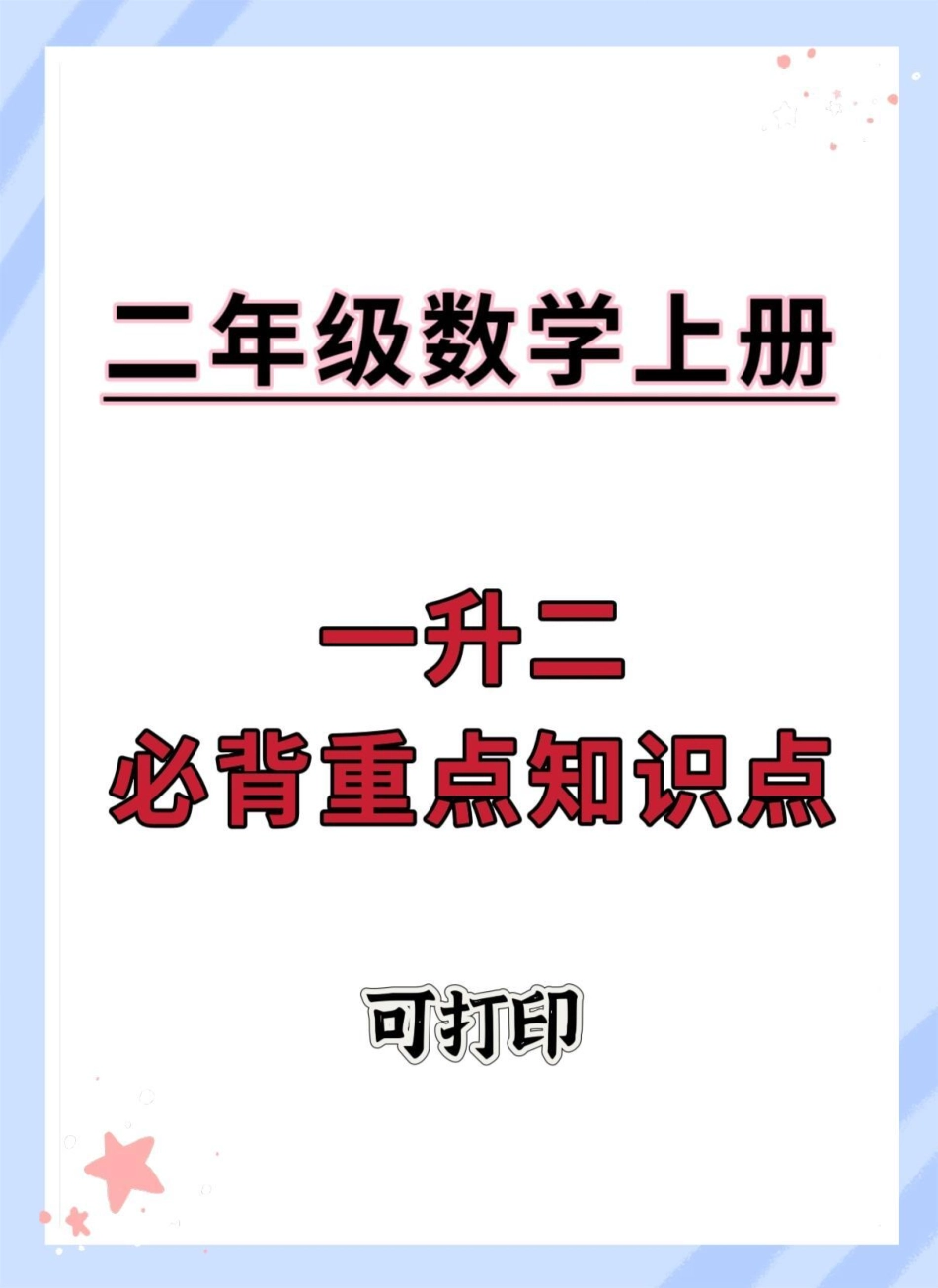 一升二数学暑假必备重点知识汇总。知识点总结 暑假 一升二 暑假预习 学霸秘籍.pdf_第1页