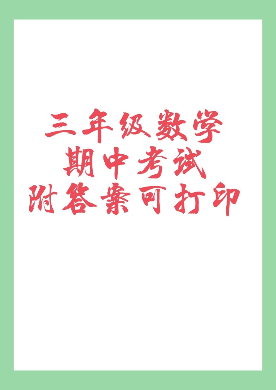 必考考点 三年级数学期中考试 家长为孩子保存.pdf_第1页