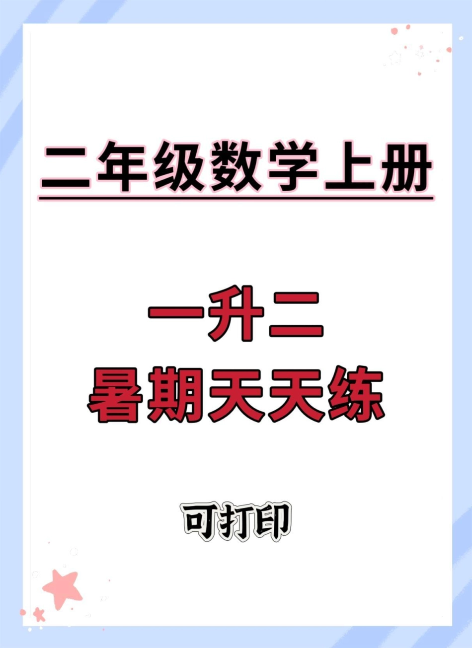 一升二数学暑假天天练。暑假预习 一升二 数学思维 暑假 数学.pdf_第1页