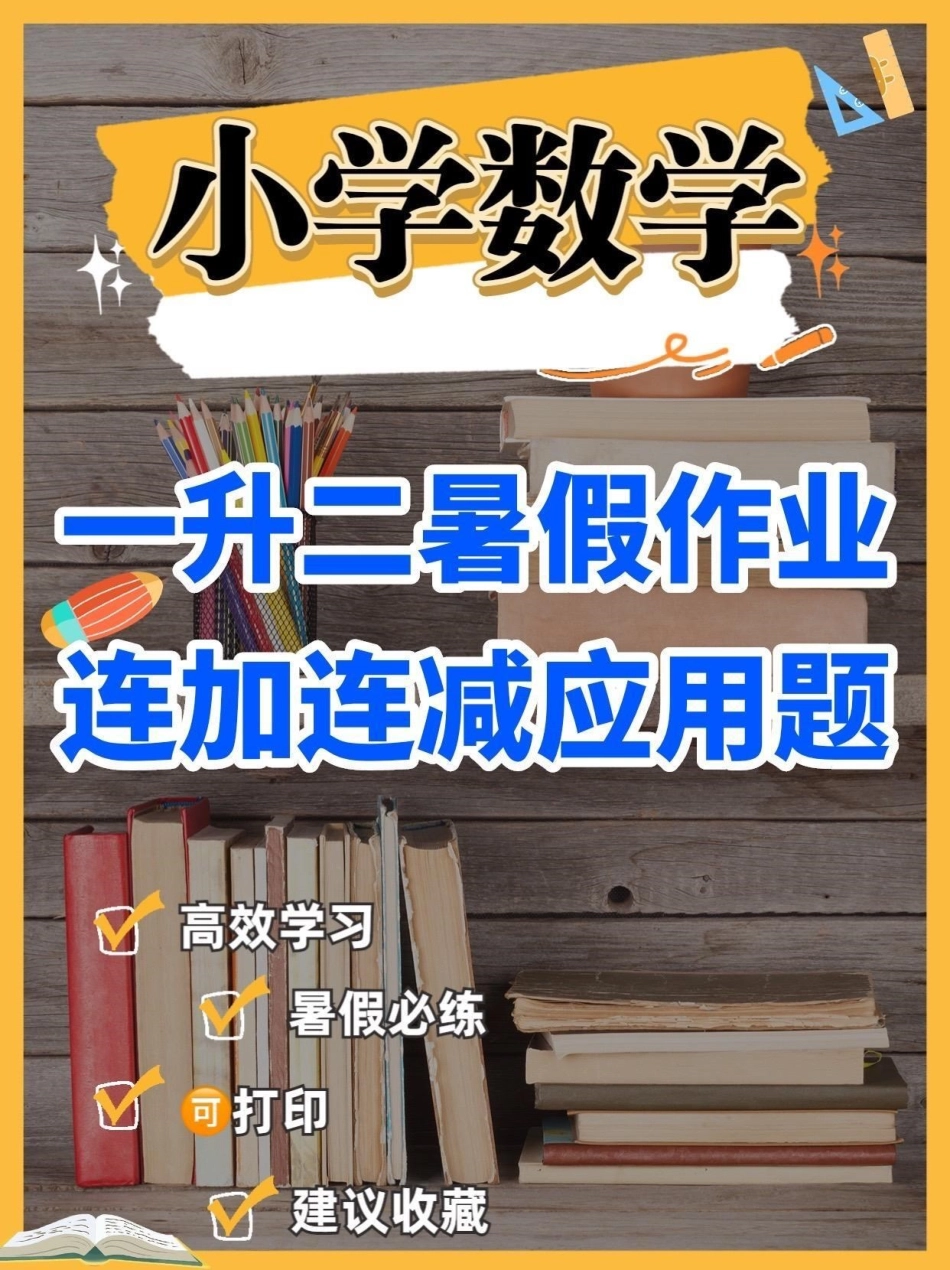 一升二数学暑假作业。一升二数学暑假作业连加连减应用题一升二暑假作业学习资料分享 关注我持续更新小学知识 知识分享.pdf_第1页
