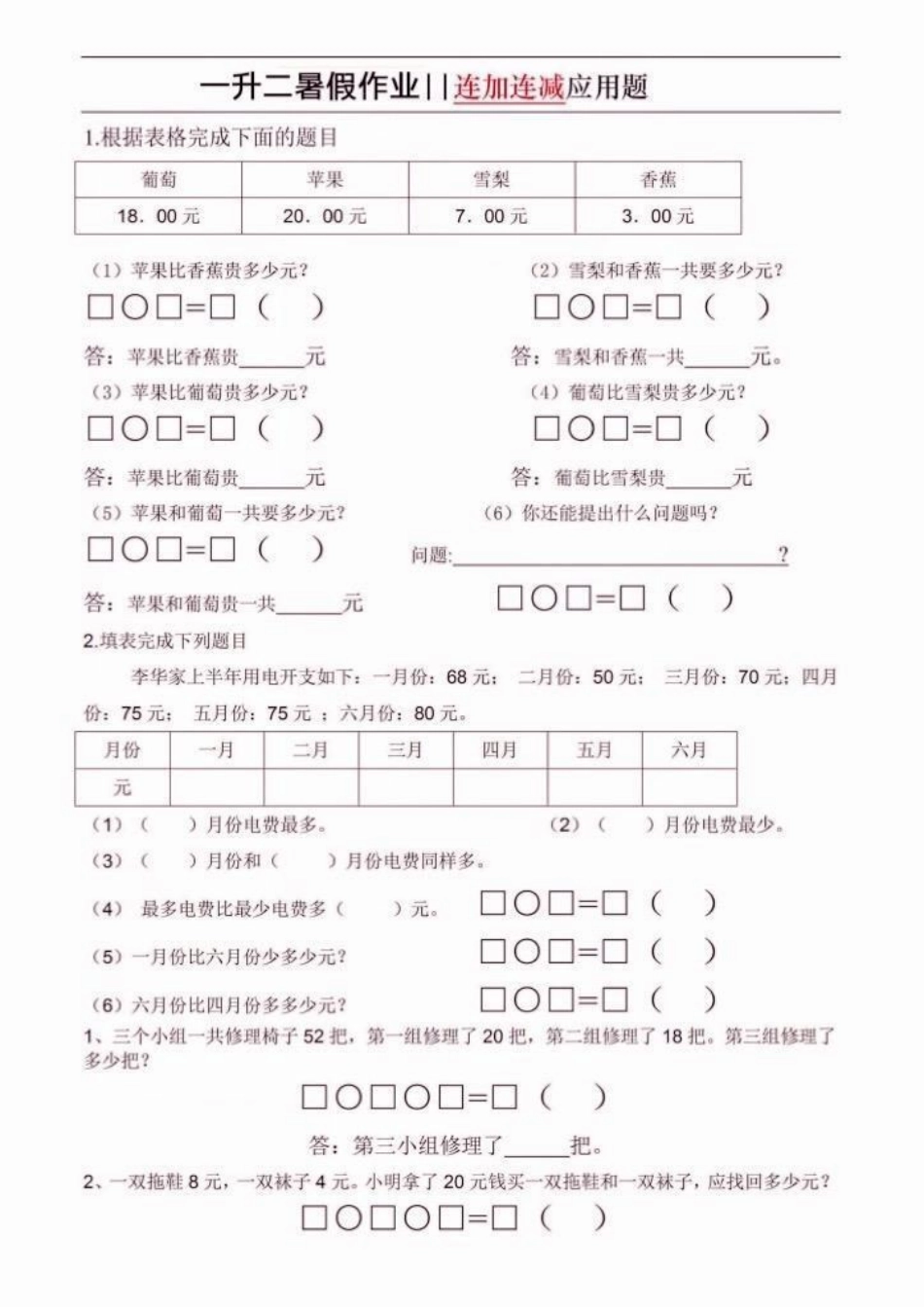 一升二数学暑假作业。一升二数学暑假作业连加连减应用题一升二暑假作业学习资料分享 关注我持续更新小学知识 知识分享.pdf_第2页
