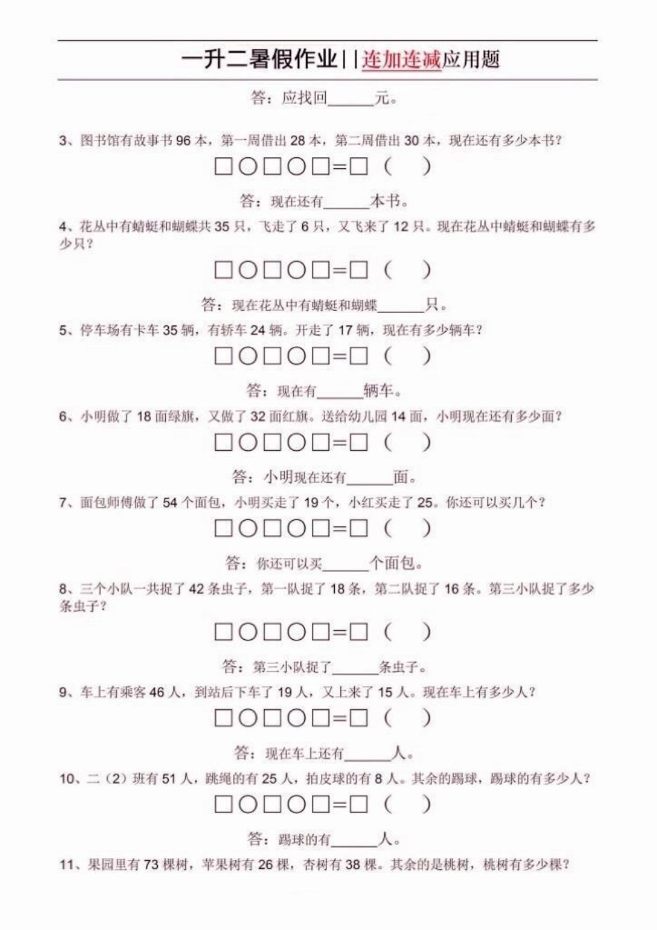 一升二数学暑假作业。一升二数学暑假作业连加连减应用题一升二暑假作业学习资料分享 关注我持续更新小学知识 知识分享.pdf_第3页