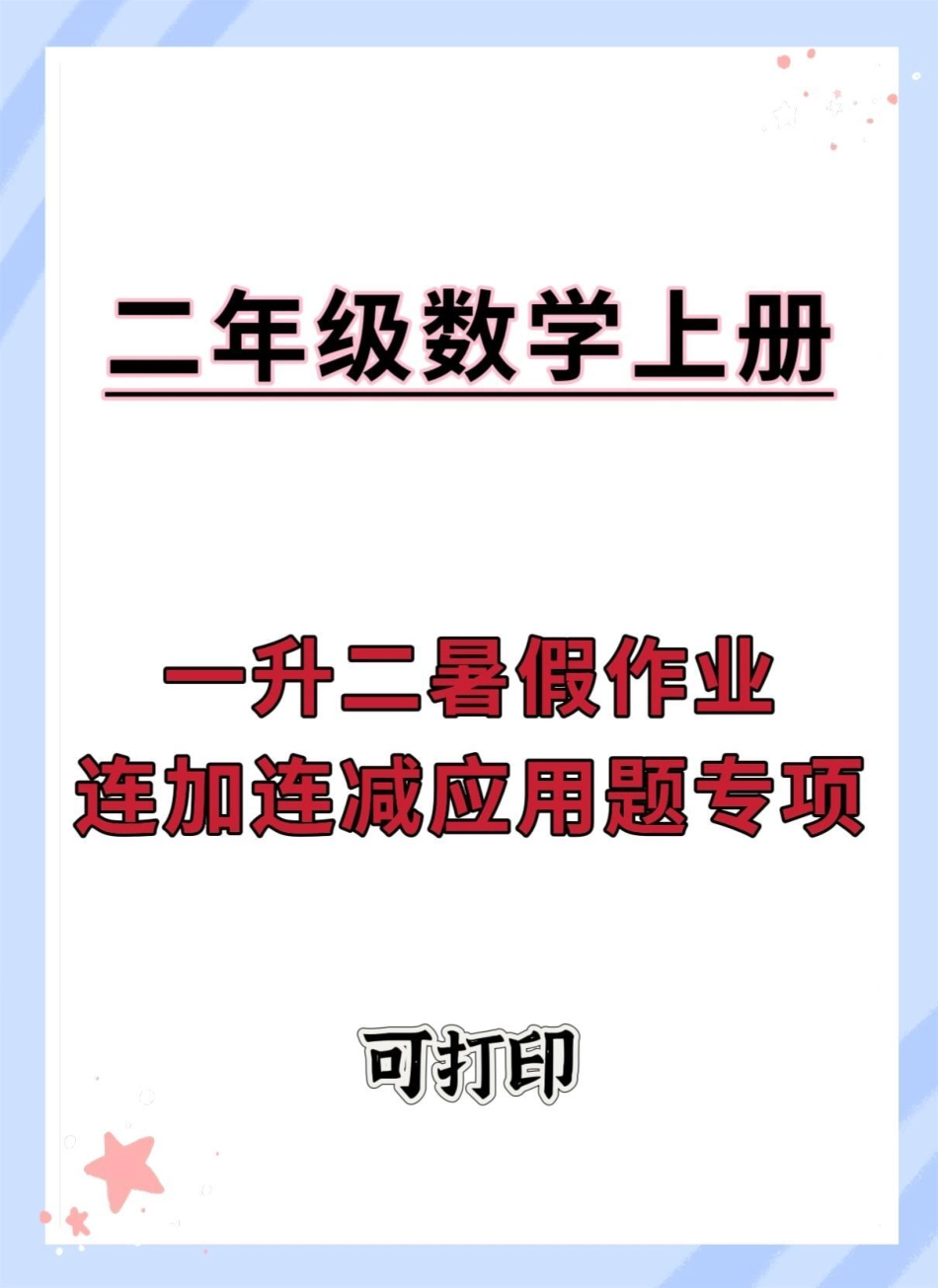 一升二数学暑假作业易错题汇总。暑假充电计划  暑假预习 一升二 暑假 二年级数学复习计划.pdf_第1页