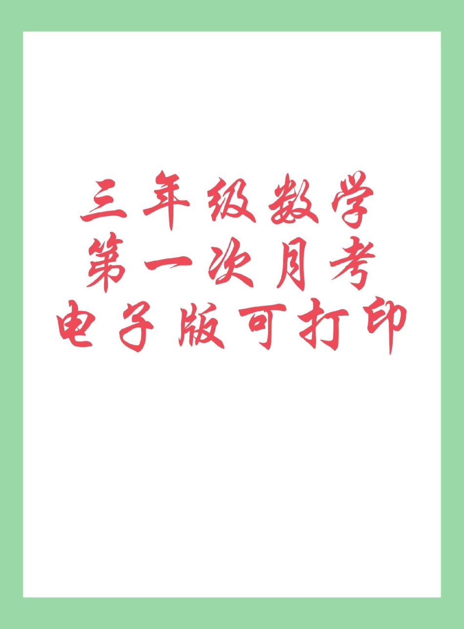 必考考点 三年级数学月考.pdf_第1页