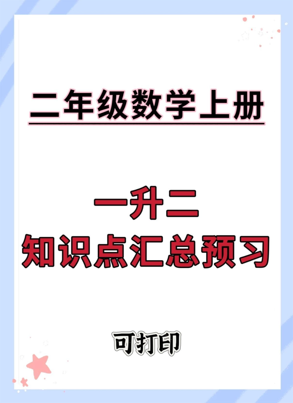 一升二数学知识点汇总。一升二 数学 暑假 知识点总结 二年级数学.pdf_第1页