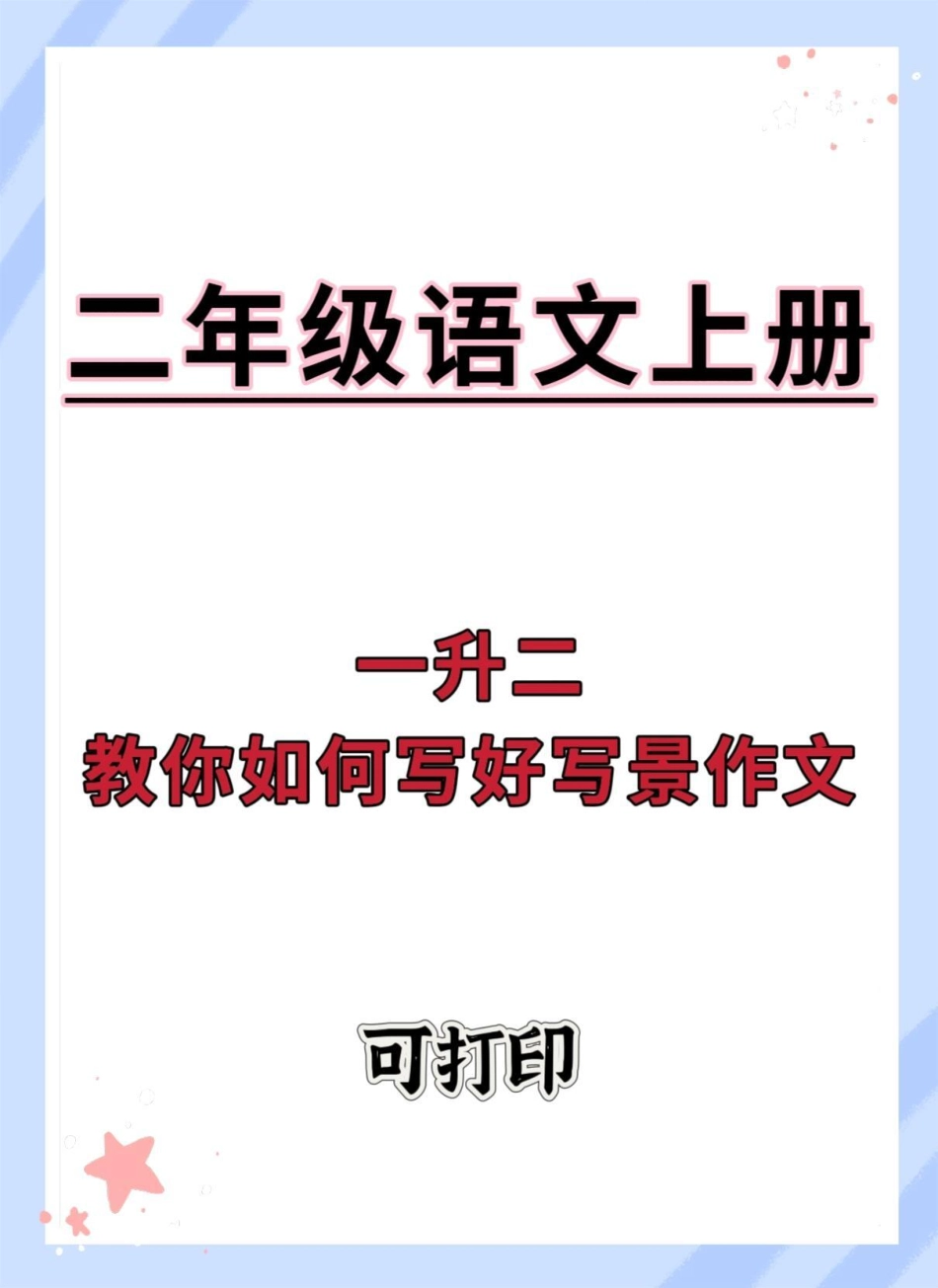 一升二写作方法。一升二 语文 写作方法 学习方法 暑假.pdf_第1页