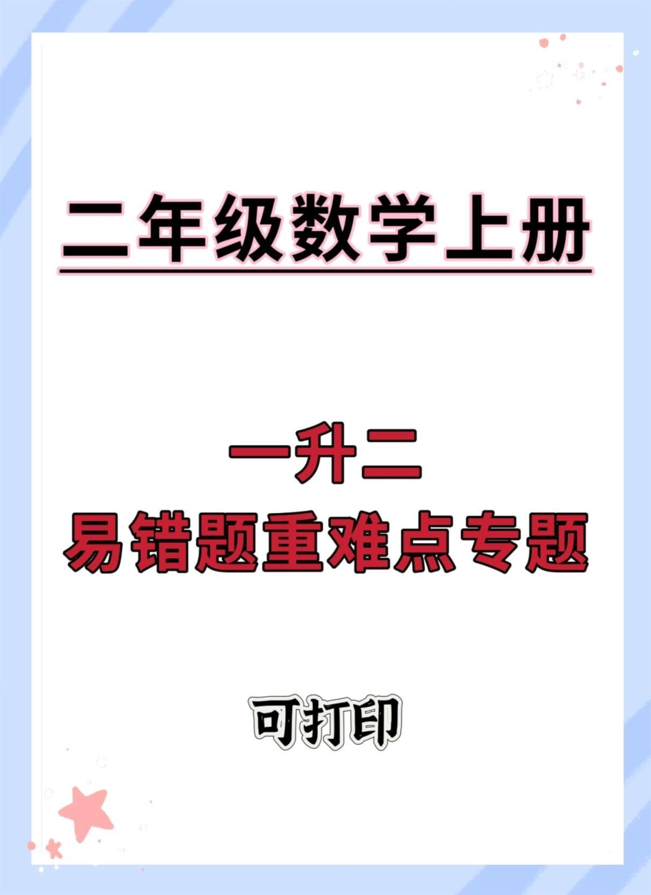 一升二易错题重难点专题。数学思维 一升二 数学 暑假 易错题.pdf_第1页