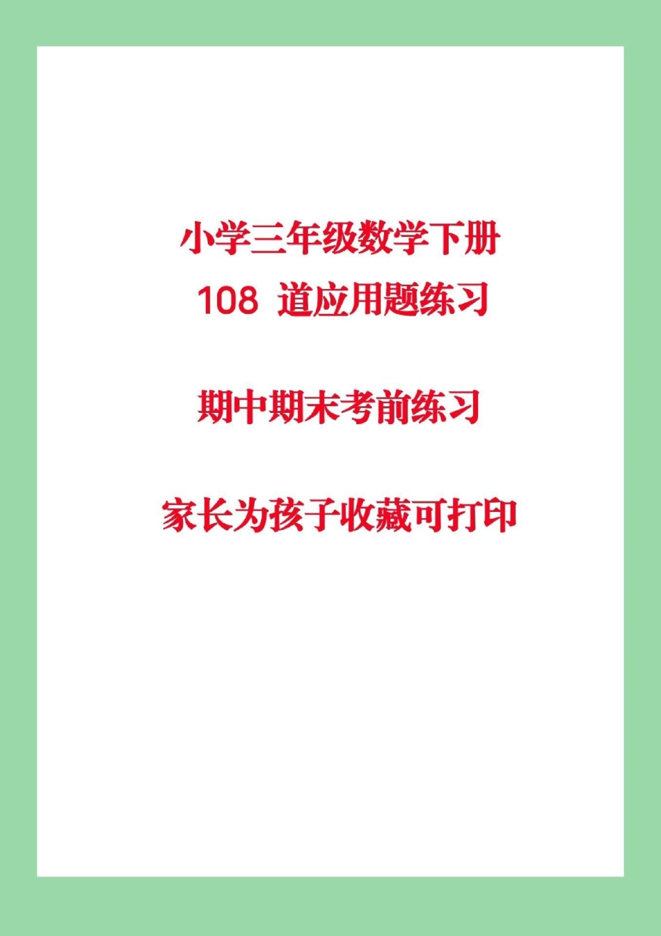必考考点 三年级下册数学应用题  家长为孩子保存 可打印练习.pdf_第1页