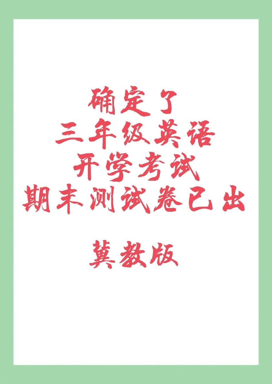 必考考点 三年级英语 期末考试  家长为孩子保存练习可打印.pdf_第1页