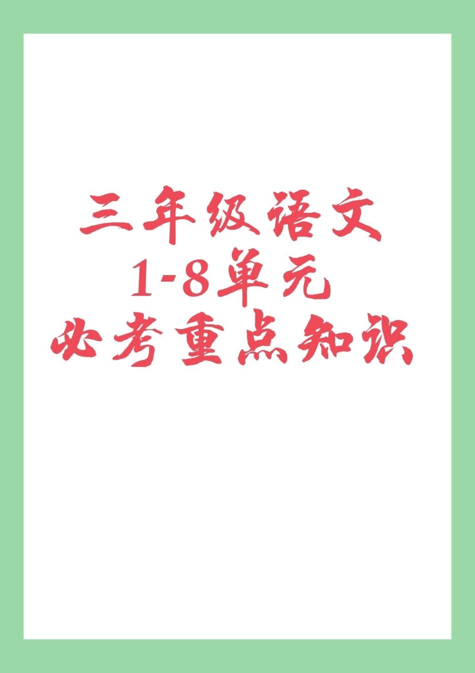 必考考点 三年级语文 重点知识 家长为孩子保存学习.pdf_第1页