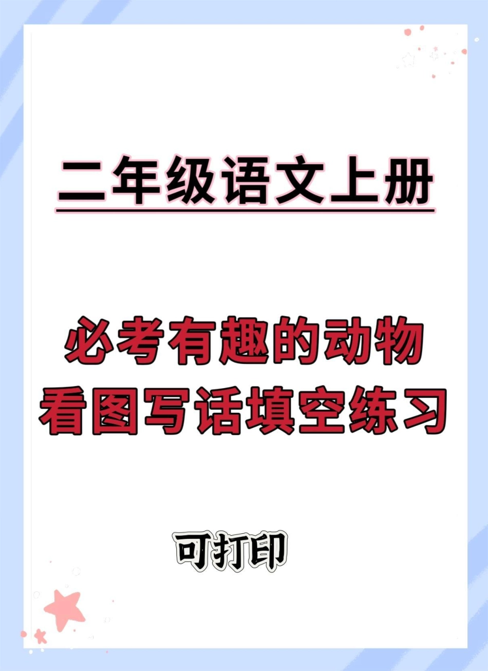 一升二语文看图写话。语文 一升二 看图写话 暑假预习 二年级.pdf_第1页