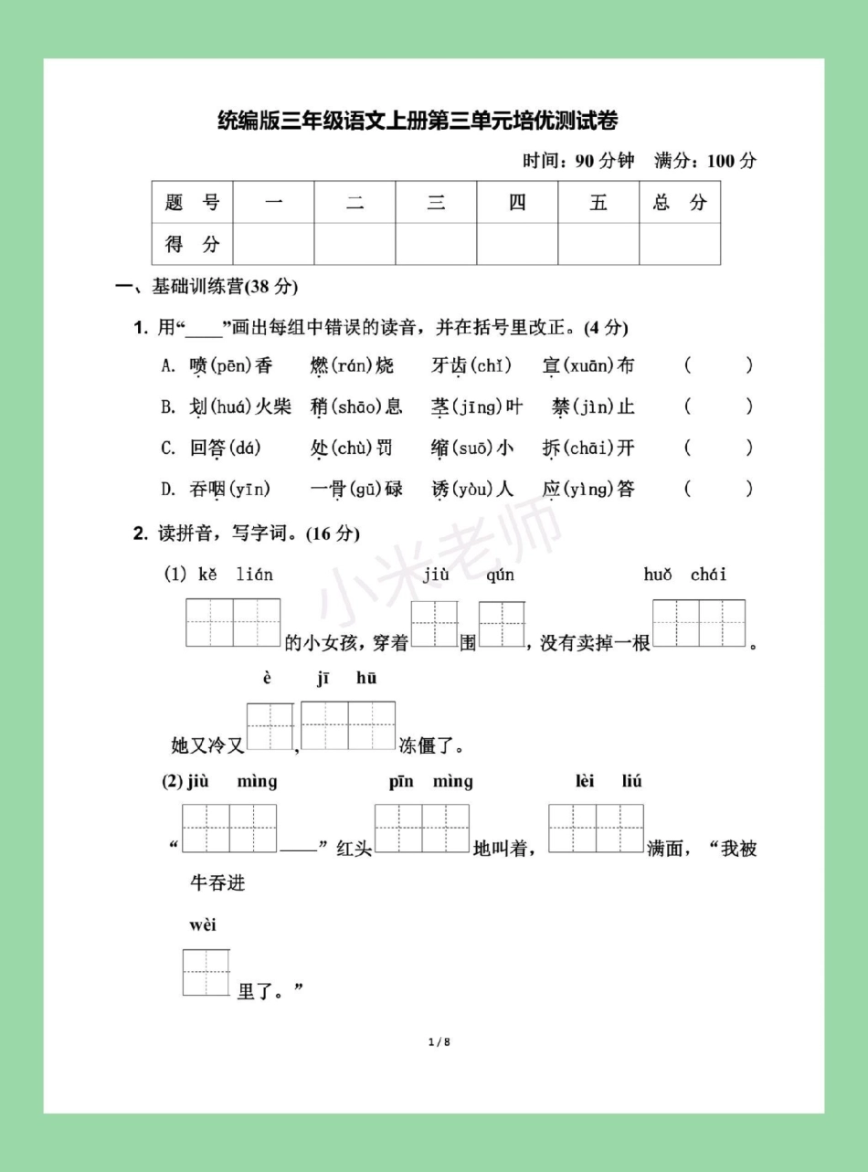 必考考点 三年级语文第三单元测试 家长为孩子保存练习可以打印.pdf_第2页