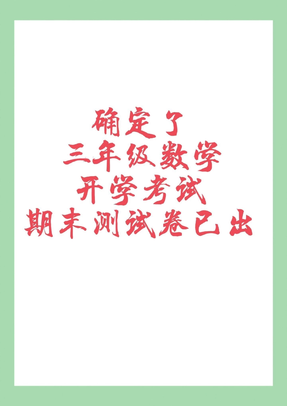 必考考点 三年级语文期末考试  家长为孩子保存练习可打印.pdf_第1页