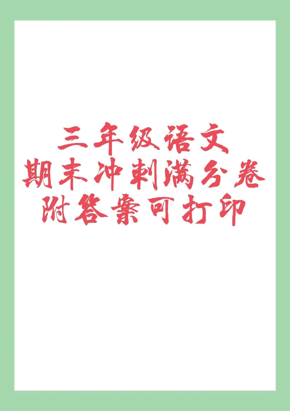 必考考点 三年级语文期末考试 家长为孩子保存.pdf_第1页