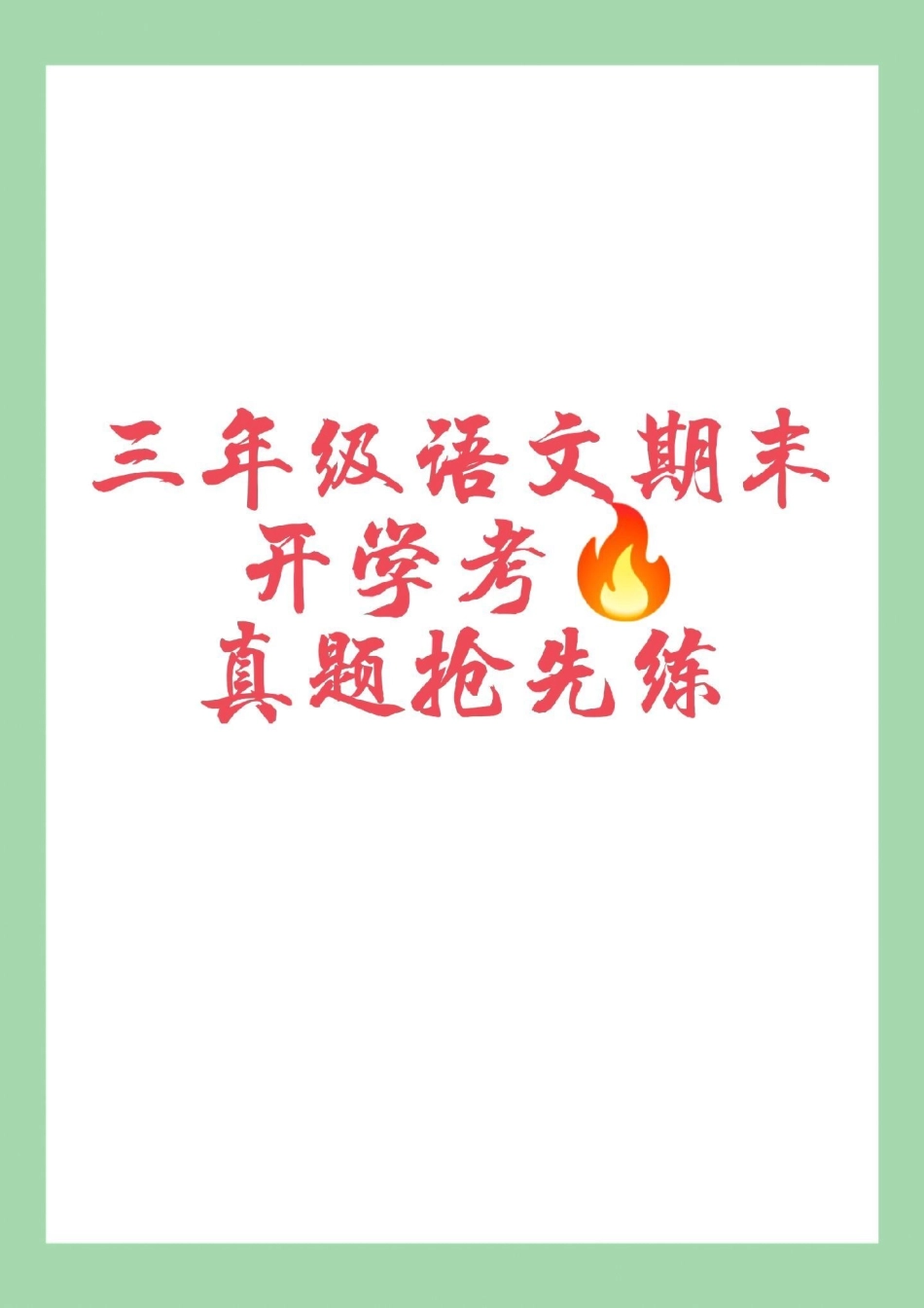 必考考点 三年级语文期末考试 家长为孩子保存练习可打印.pdf_第1页