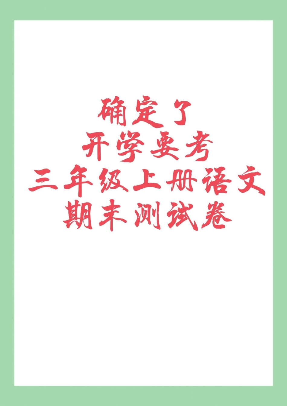 必考考点 三年级语文期末考试好好学习  家长为孩子保存练习可打印.pdf_第1页