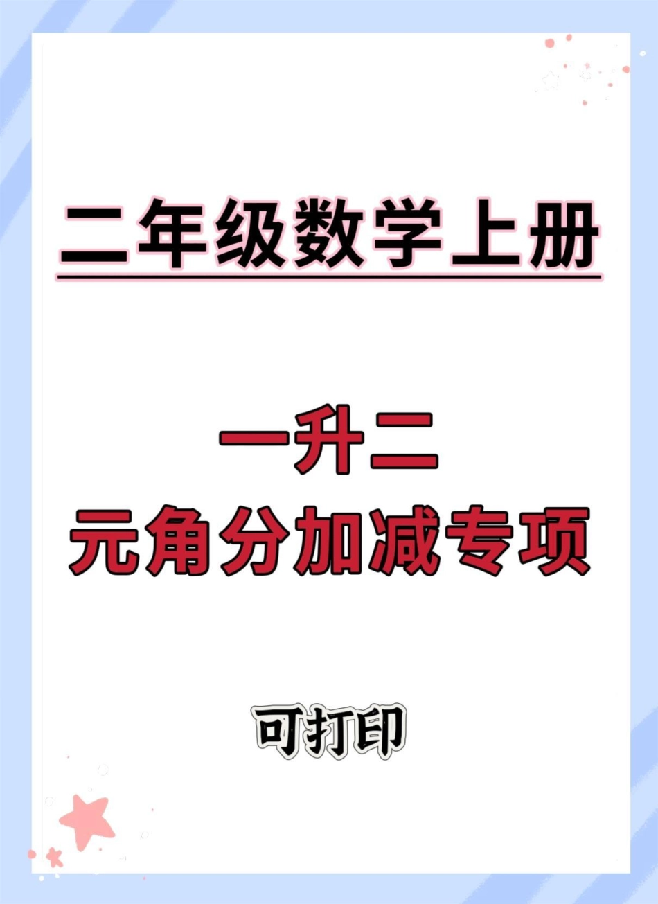 一升二元角分加减专项练习。一升二 暑假预习 暑假 数学 数学思维.pdf_第1页