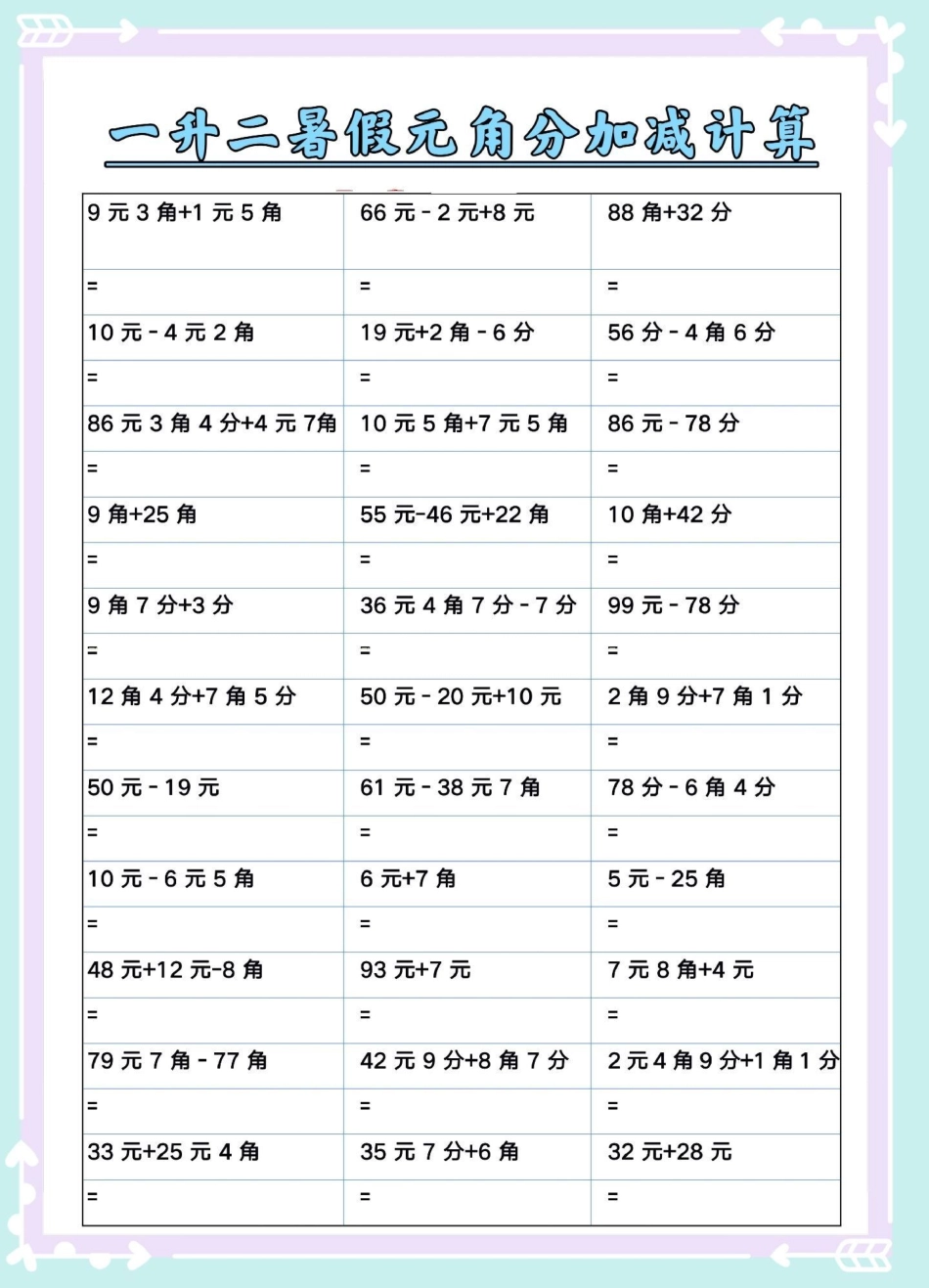 一升二元角分加减专项练习。一升二 暑假预习 暑假 数学 数学思维.pdf_第2页