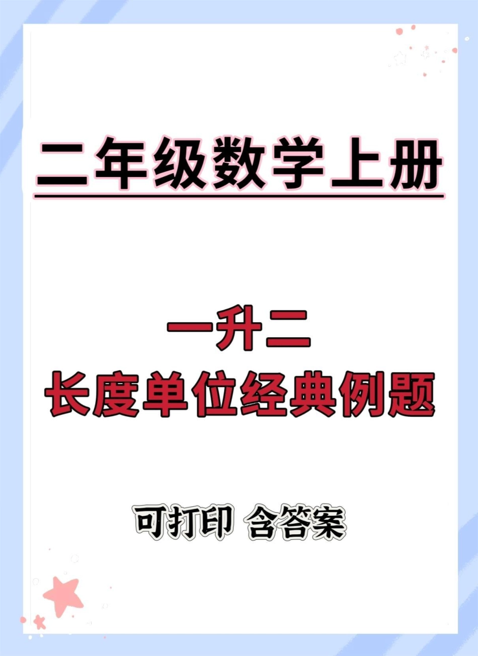 一升二长度单位经典例题。一升二 数学 暑假预习 数学思维 暑假.pdf_第1页