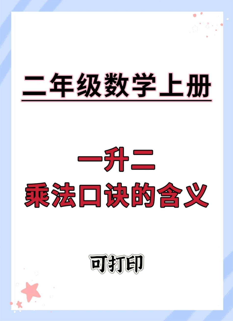 一升数学乘法口诀的含义。一升二 数学 暑假预习 暑假 乘法口诀.pdf_第1页