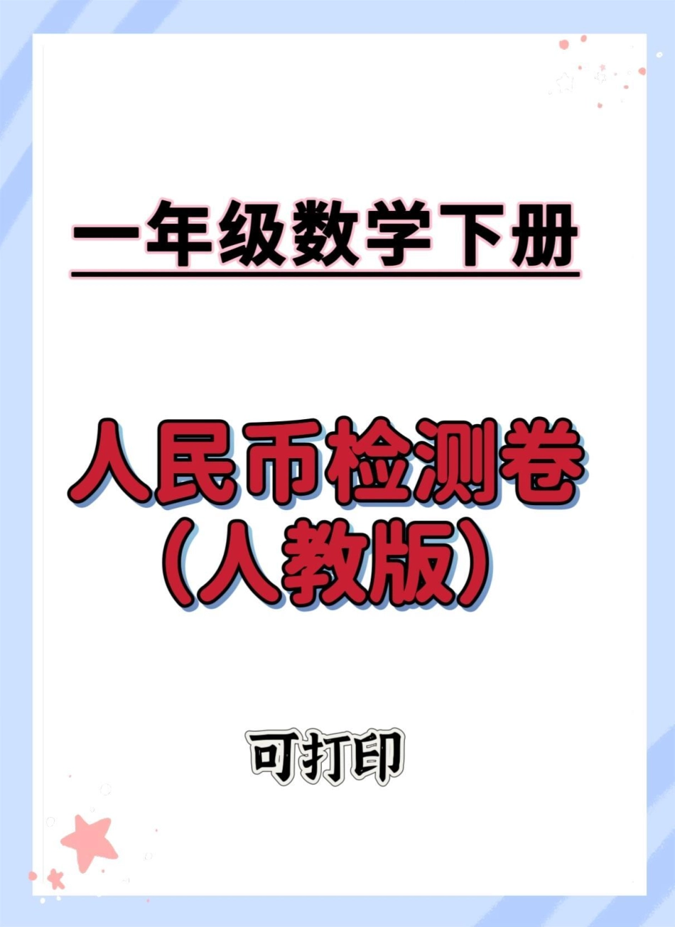 一下人民币单元测试卷。人教版数学人民币检测卷怎么教孩子认识人民币 单元测试卷 一年级数学下册 人民币换算 元角分的换算.pdf_第1页