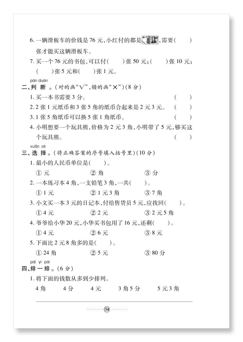 一下人民币单元测试卷。人教版数学人民币检测卷怎么教孩子认识人民币 单元测试卷 一年级数学下册 人民币换算 元角分的换算.pdf_第3页