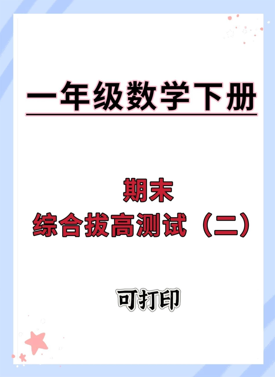 一下数学期末综合测试卷。期末测试卷 必考考点 期末 学霸秘籍 一年级数学下册.pdf_第1页