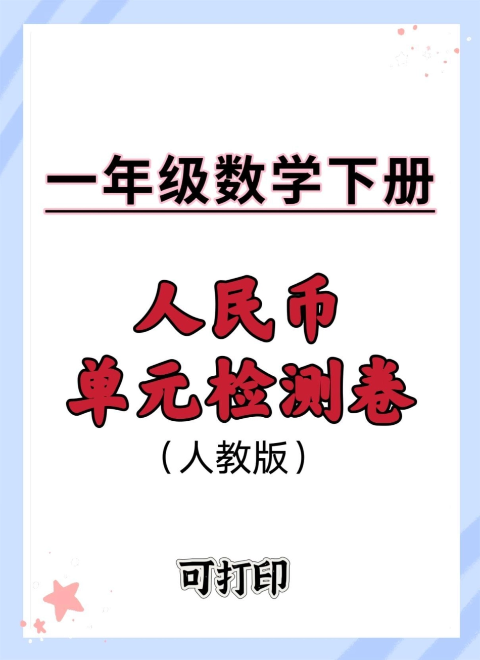 一下数学人教版人民币单元测试卷。单元测试卷 人民币 元角分综合测试卷 人民币综合测试卷 怎么教孩子认识人民币.pdf_第1页