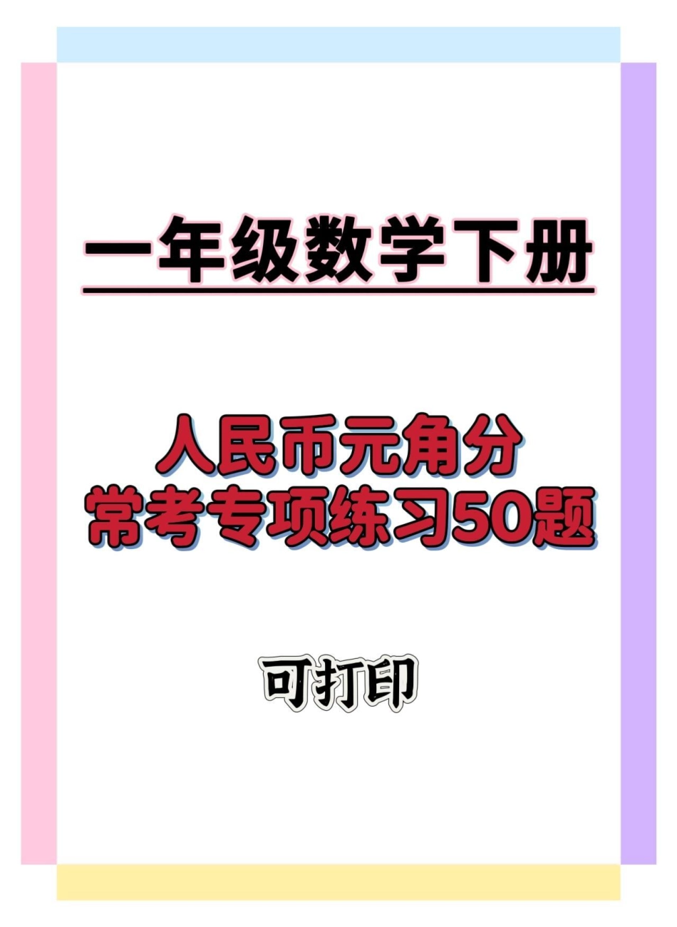 一下数学人民币常考练习50题。一年级数学下册 必考考点 一年级数学易错题汇总 人民币专项练习 人民币换算.pdf_第1页