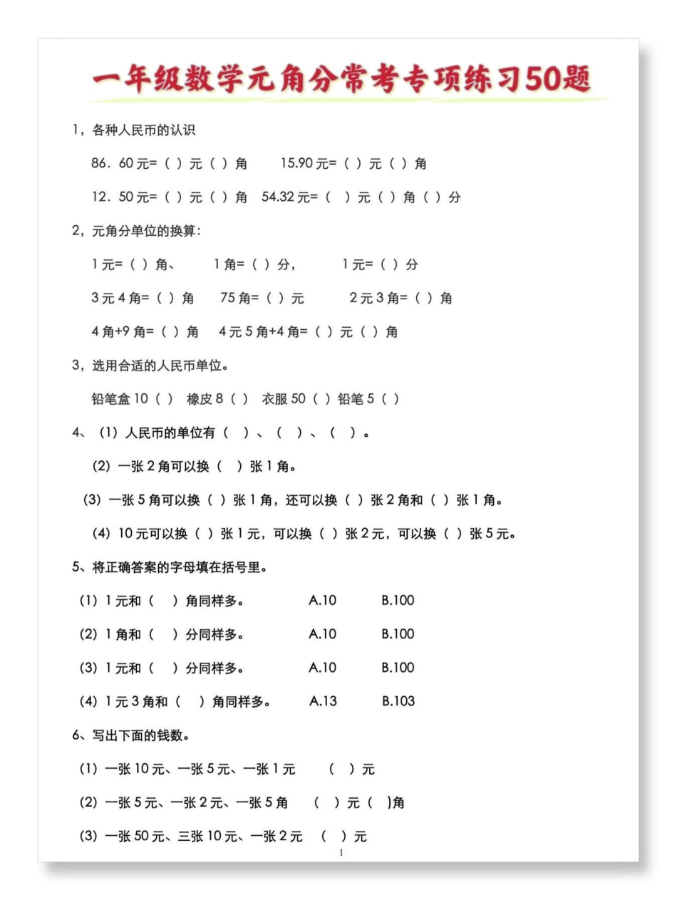 一下数学人民币常考练习50题。一年级数学下册 必考考点 一年级数学易错题汇总 人民币专项练习 人民币换算.pdf_第2页