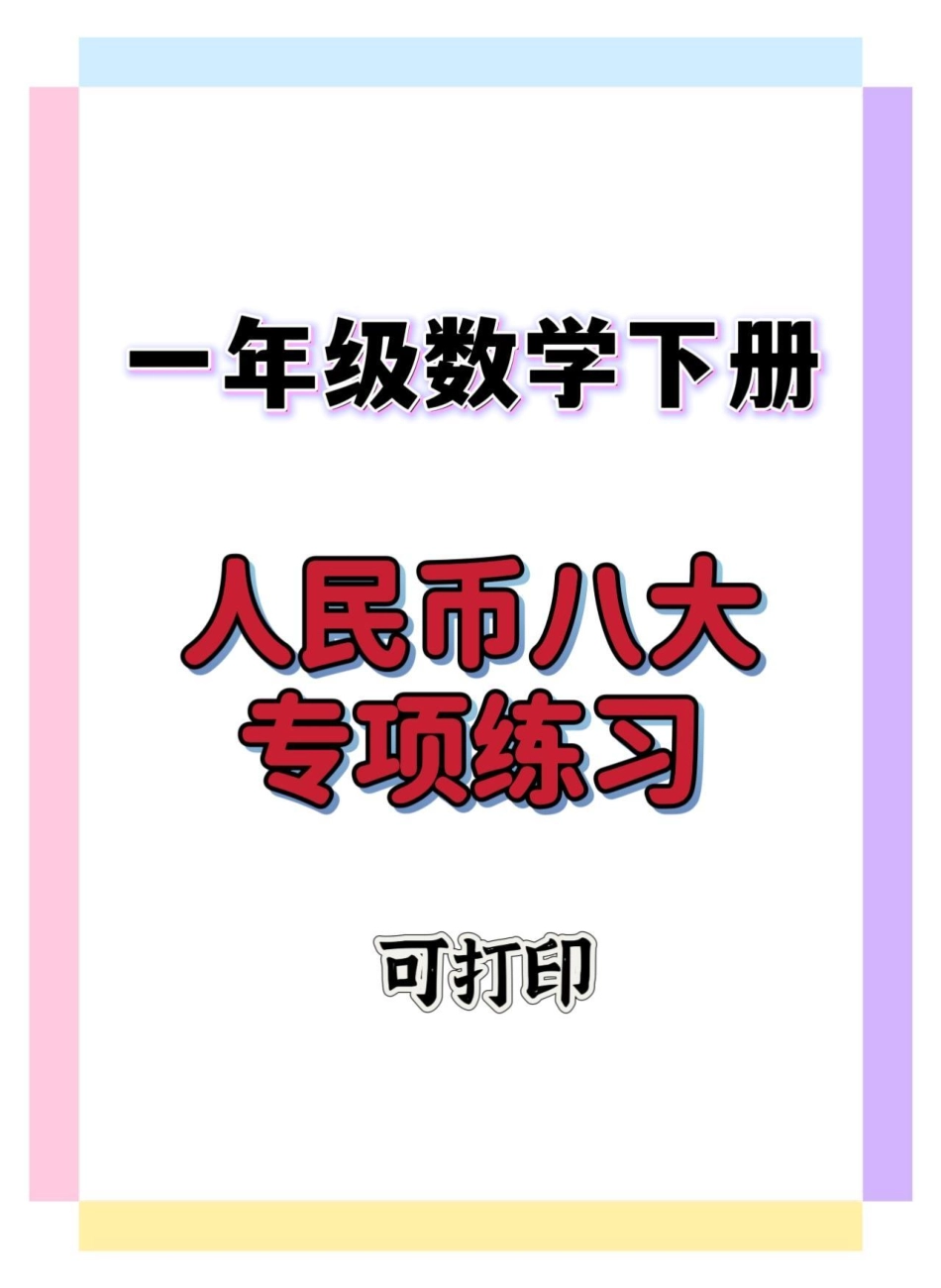 一下数学人民币专项练习。一年级 一年级数学下册 人民币专项练习 一年级人民币换算 一年级人民币练习题.pdf_第1页