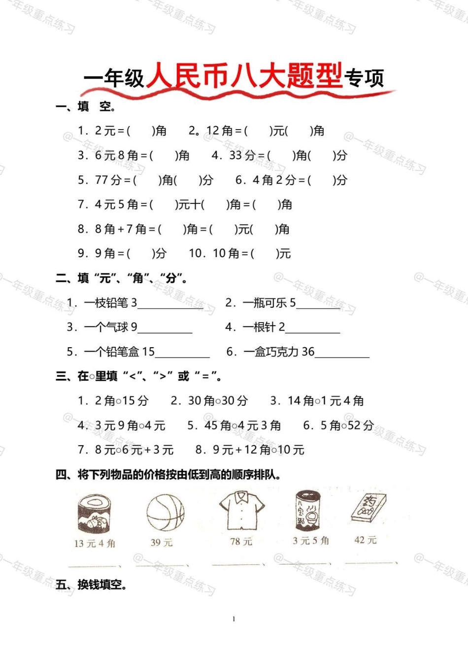 一下数学人民币专项练习。一年级 一年级数学下册 人民币专项练习 一年级人民币换算 一年级人民币练习题.pdf_第2页