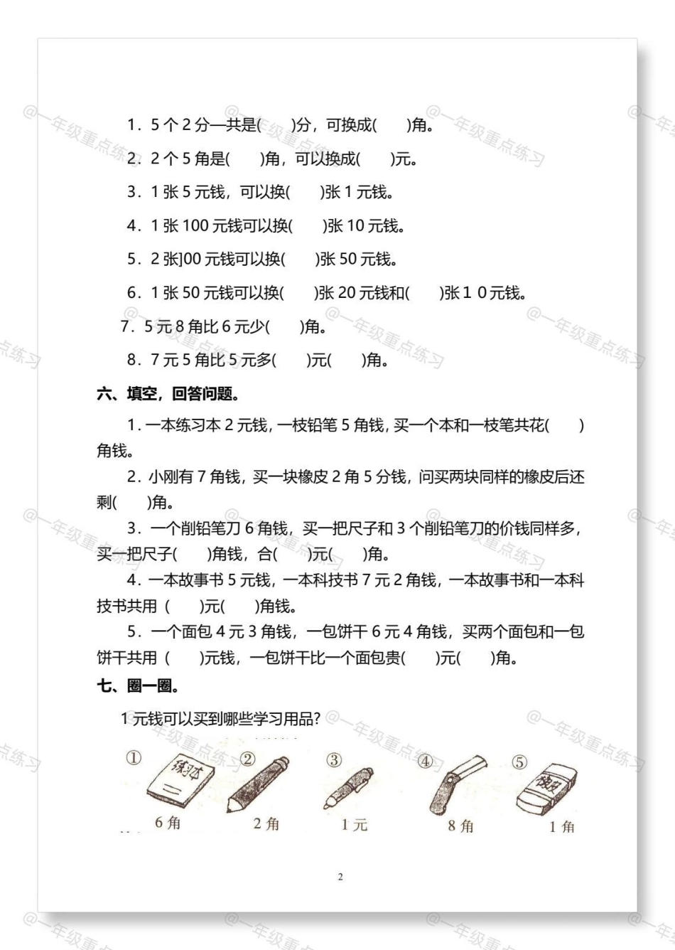 一下数学人民币专项练习。一年级 一年级数学下册 人民币专项练习 一年级人民币换算 一年级人民币练习题.pdf_第3页