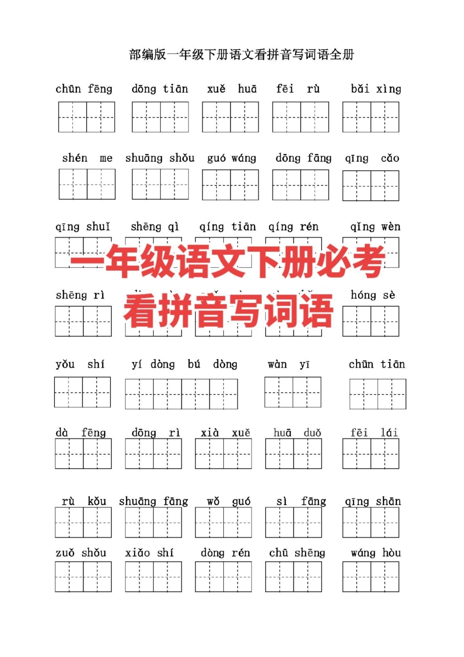 一下语文必考。一下语文看拼音写词语一年级语文.pdf_第1页