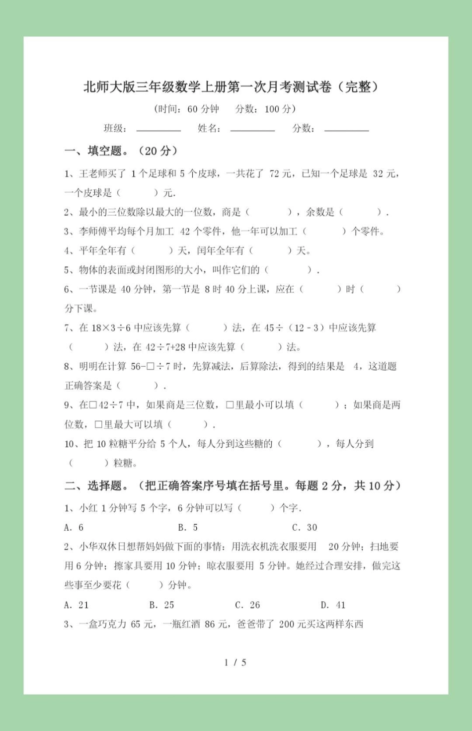 必考考点三年级数学 第一次月考，家长为孩子保存已打印，记得留下我给祖国比个心.pdf_第2页