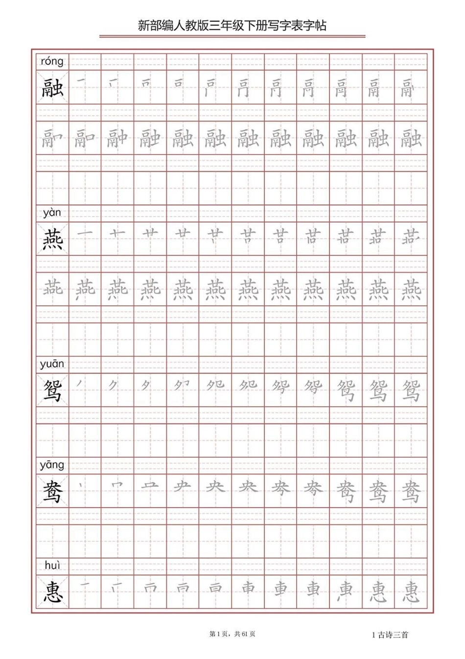 部编版三年级下册语文生字表字帖练习教育  学习  学霸秘籍.pdf_第1页