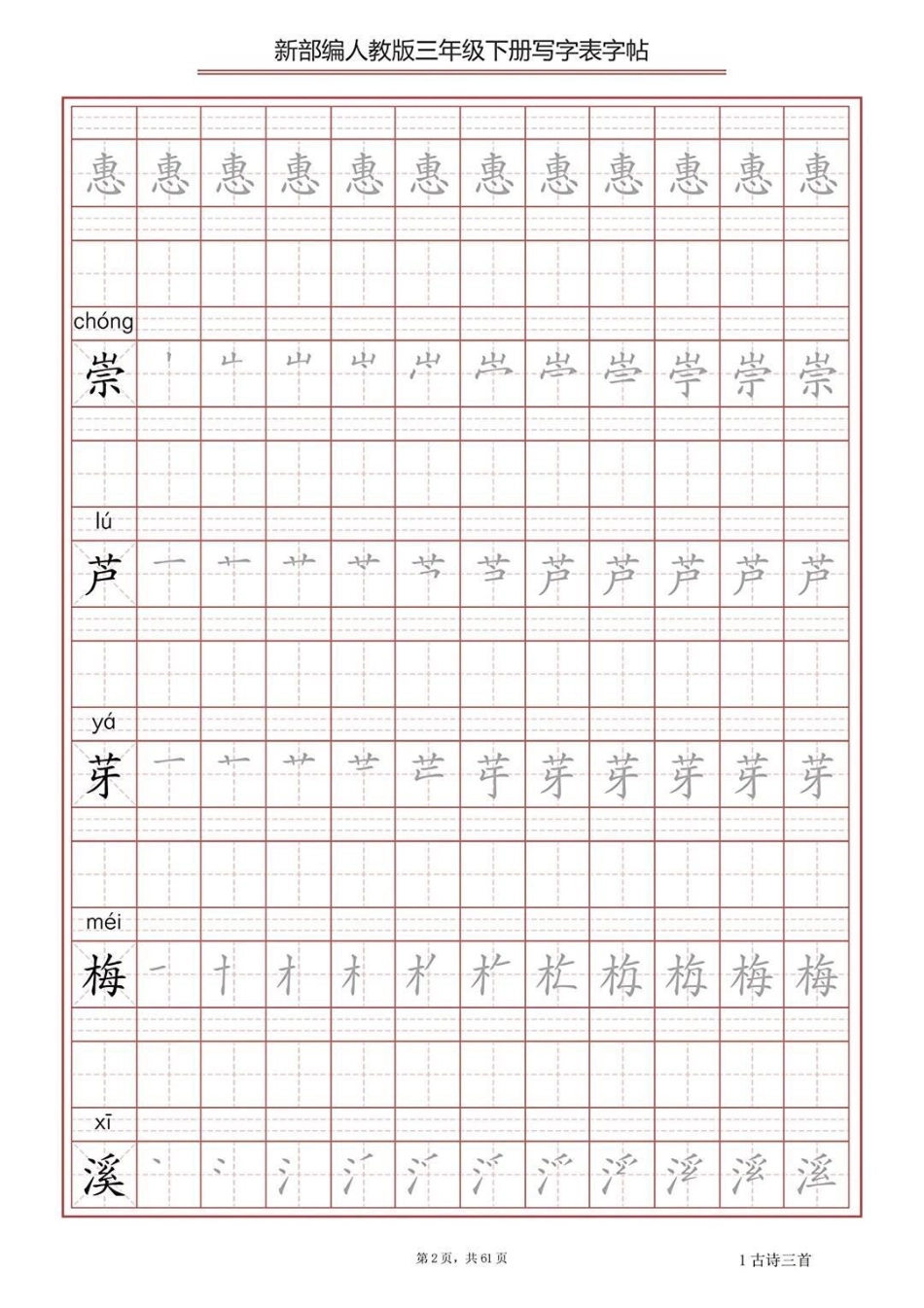 部编版三年级下册语文生字表字帖练习教育  学习  学霸秘籍.pdf_第2页