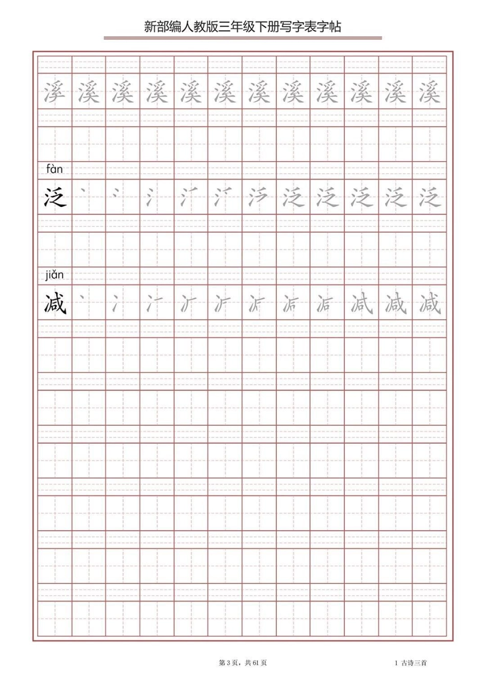 部编版三年级下册语文生字表字帖练习教育  学习  学霸秘籍.pdf_第3页