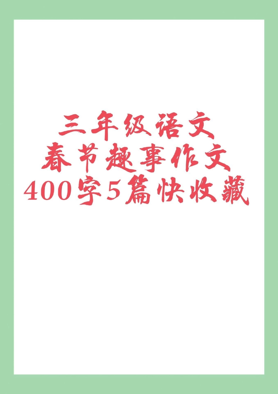 春节作文过年 三年级语文  不会写作文的小朋友多多练习吧.pdf_第1页